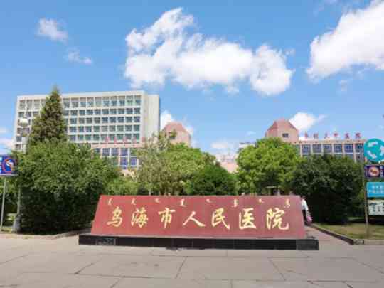 乌海市人民医院