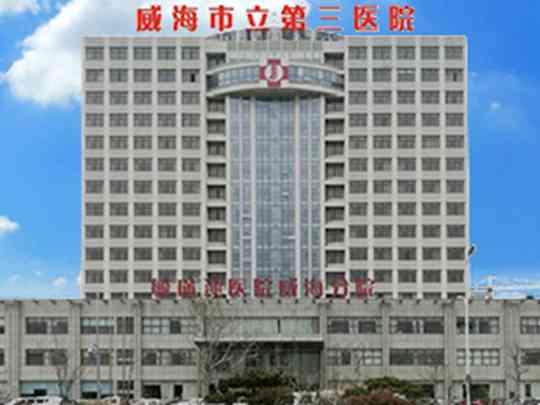 威海市立第三医院