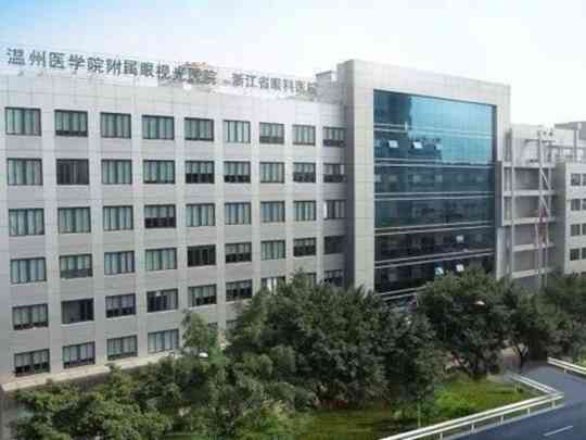 温州医科大学附属眼视光医院