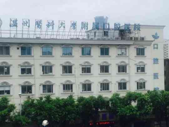 温州医科大学附属口腔医院