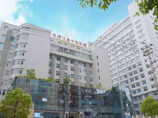 通江县中医医院