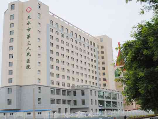 天水市第三人民医院