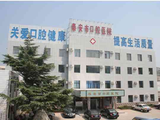 泰安市口腔医院