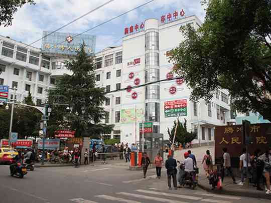 腾冲市人民医院