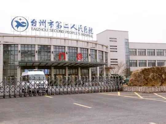 台州市第二人民医院