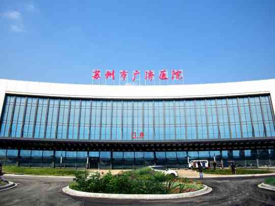 苏州市广济医院