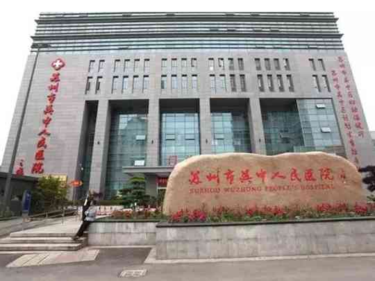 苏州市吴中人民医院
