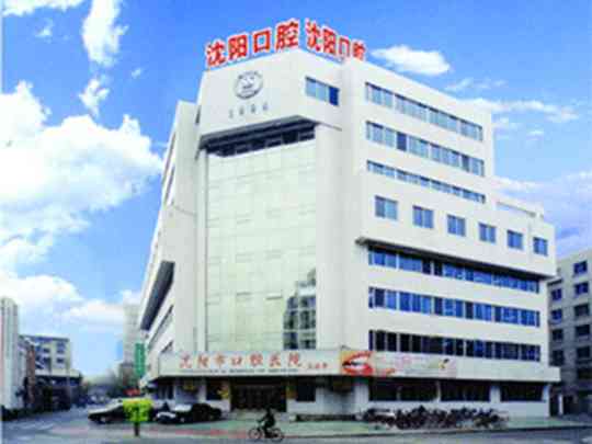 沈阳市口腔医院