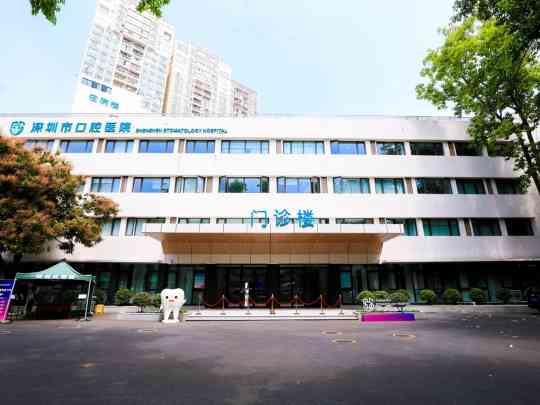 深圳市口腔医院
