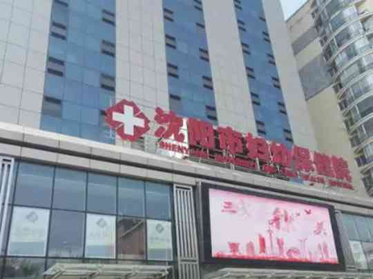 沈阳市妇幼保健院