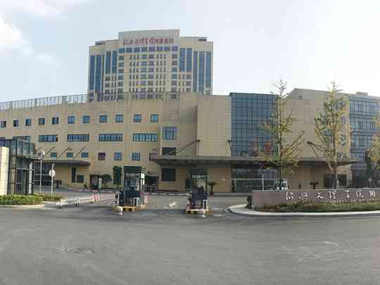 绍兴文理学院附属医院