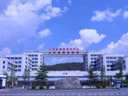 山东省康复研究中心