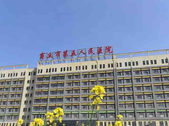 商丘市第五人民医院