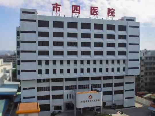 汕头市第四人民医院