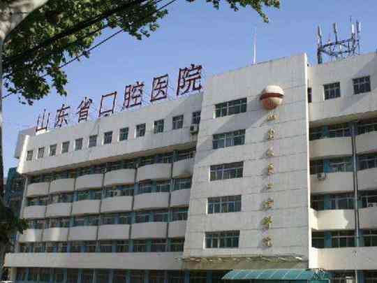 山东大学口腔医院