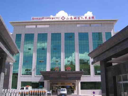 山南市人民医院