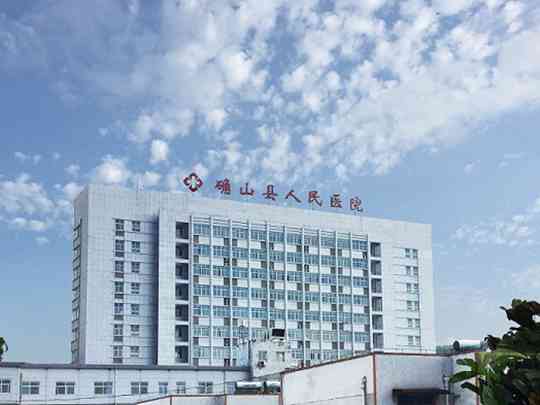 确山县人民医院