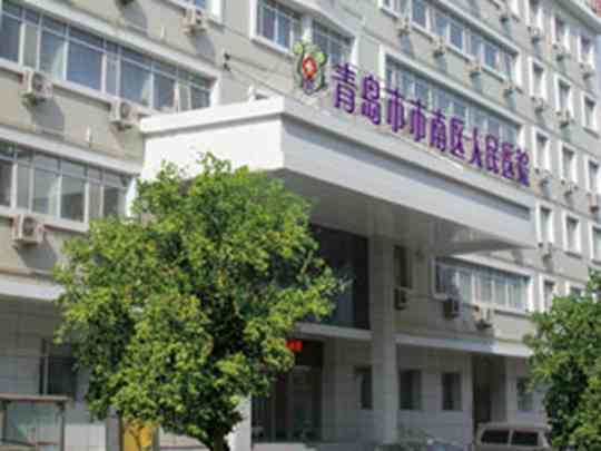 青岛市市南区中西医结合医院