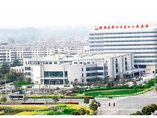 衢州市第二人民医院