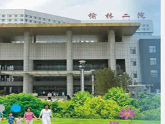 西安交通大学第一附属医院榆林医院