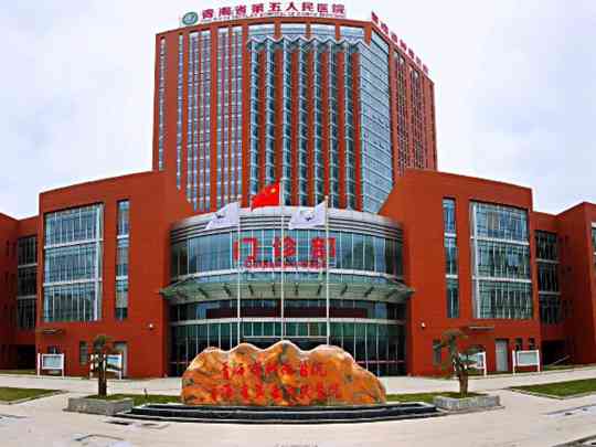 青海省第五人民医院
