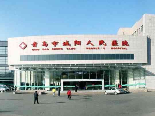 青岛市城阳区人民医院