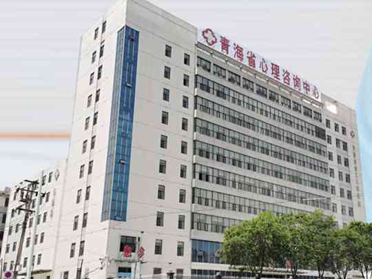 青海省第三人民医院