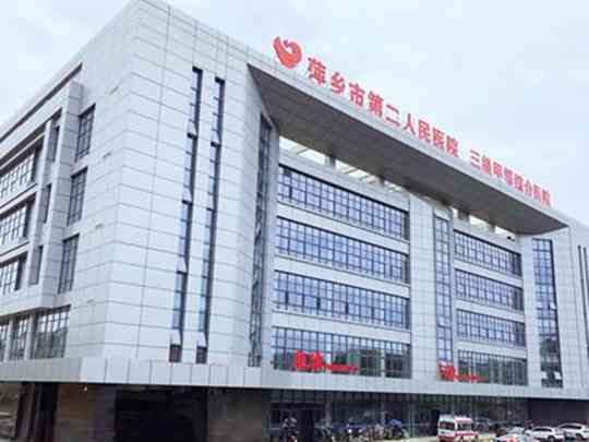 萍乡市第二人民医院
