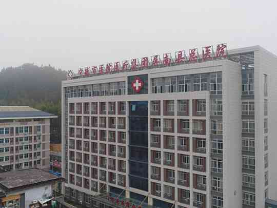 屏南县总医院