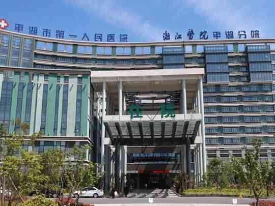 平湖市第一人民医院
