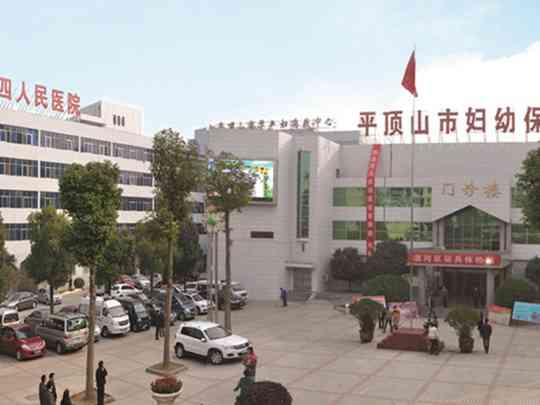 平顶山市妇幼保健院