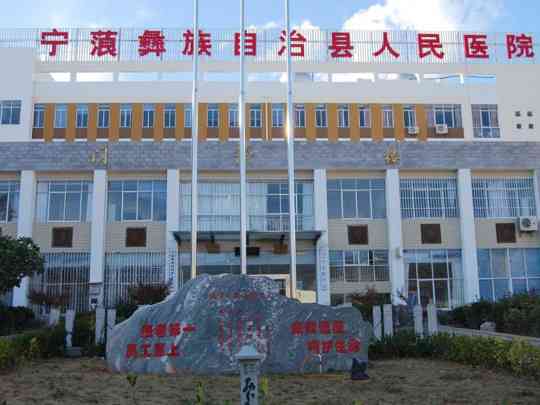 宁蒗彝族自治县人民医院