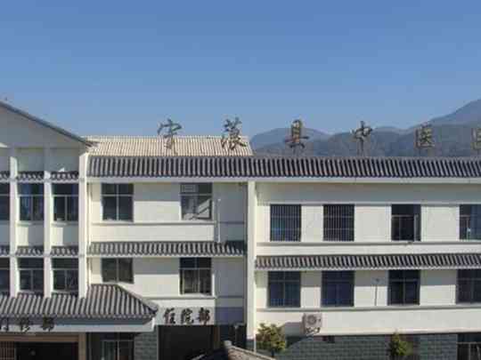 宁蒗县中医医院