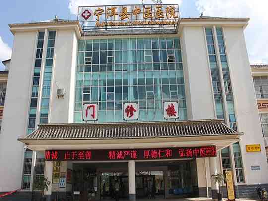 宁洱县中医医院