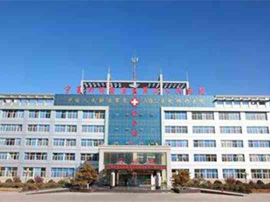 宁夏回族自治区第四人民医院