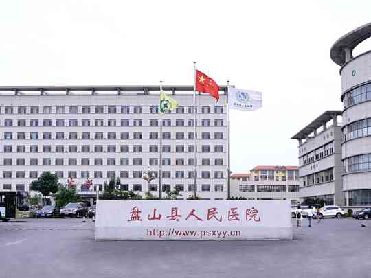 盘山县人民医院
