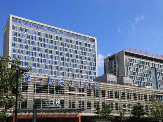 宁波市第九医院