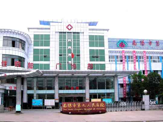 南阳市康复医院