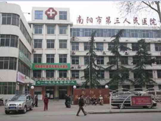 南阳市第三人民医院