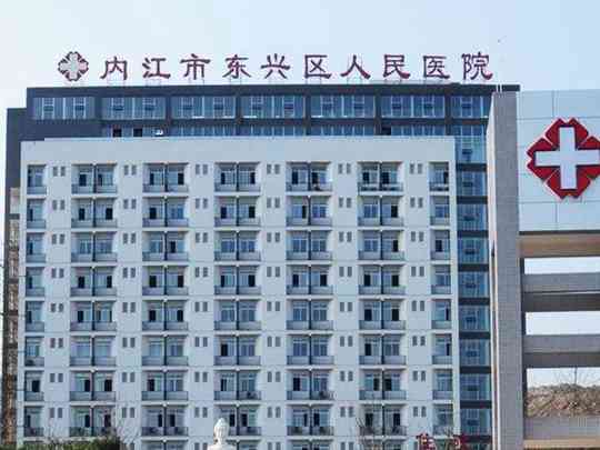 内江市东兴区人民医院