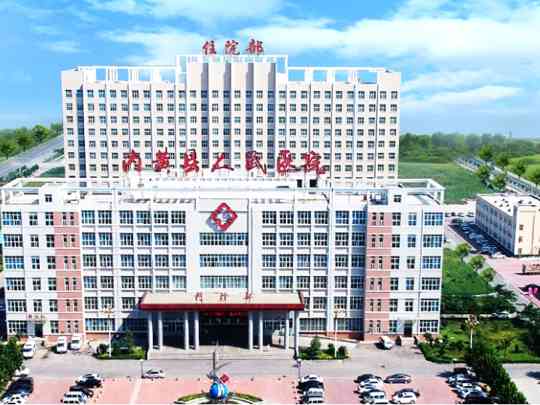内黄县人民医院
