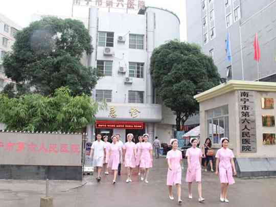 南宁市第六人民医院