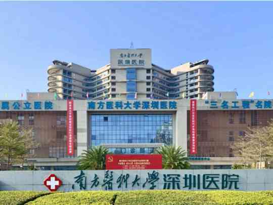 南方医科大学深圳医院
