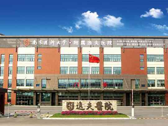 南京医科大学附属逸夫医院