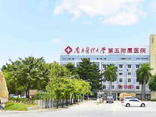 南方医科大学第五附属医院