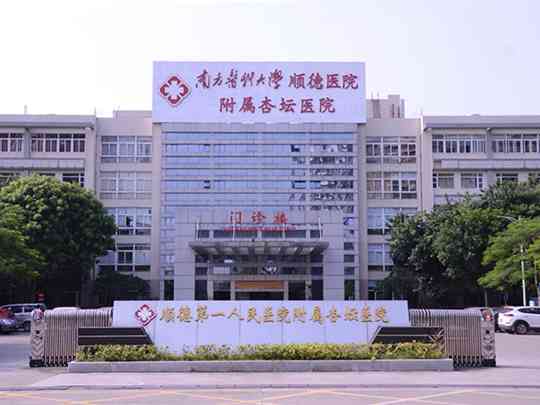 南方医科大学顺德医院附属杏坛医院