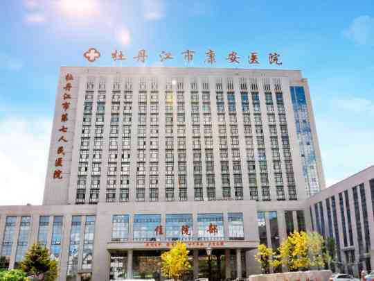牡丹江市康安医院