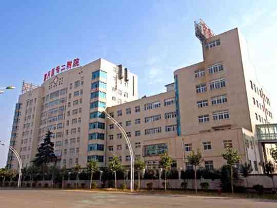 漯河医专第二附属医院