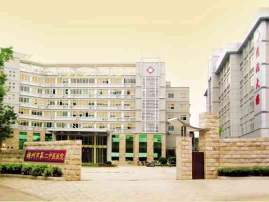 梅州市第二中医医院