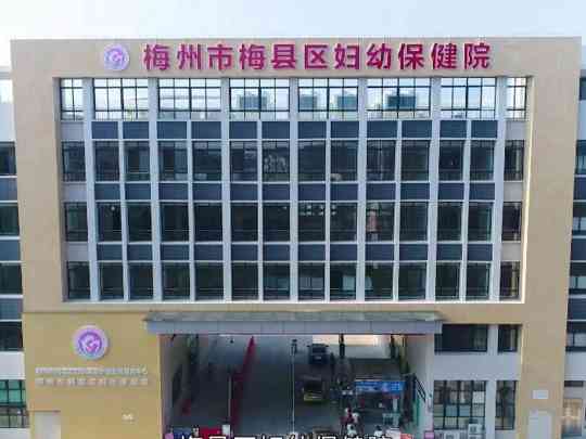梅县区妇幼保健院